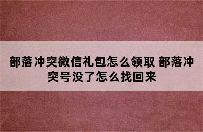 部落冲突微信礼包怎么领取 部落冲突号没了怎么找回来